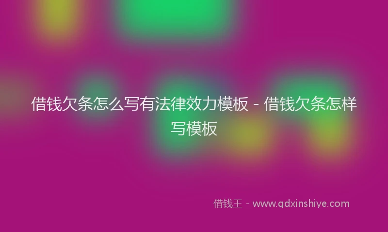 借钱欠条怎么写有法律效力模板 - 借钱欠条怎样写模板
