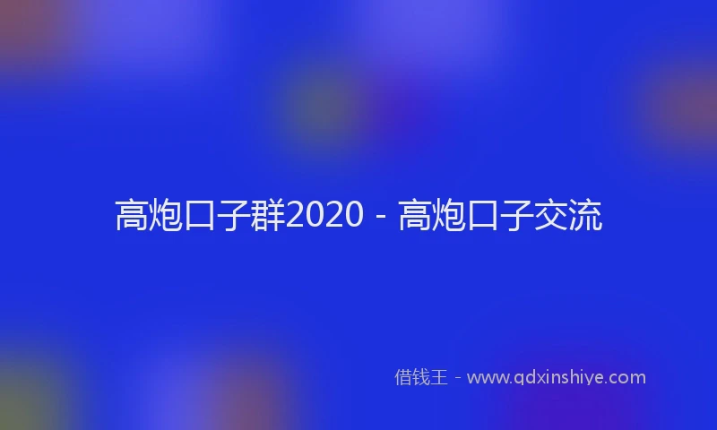 高炮口子群2020 - 高炮口子交流