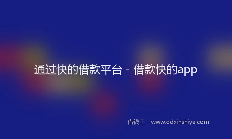 通过快的借款平台 - 借款快的app