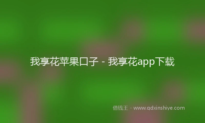 我享花苹果口子 - 我享花app下载