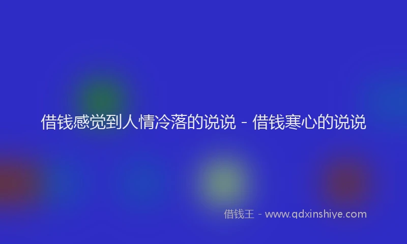 借钱感觉到人情冷落的说说 - 借钱寒心的说说