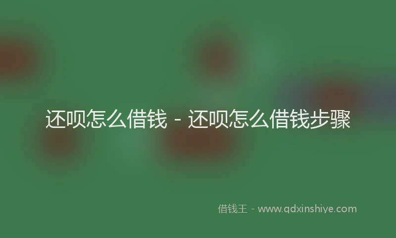 还呗怎么借钱 - 还呗怎么借钱步骤