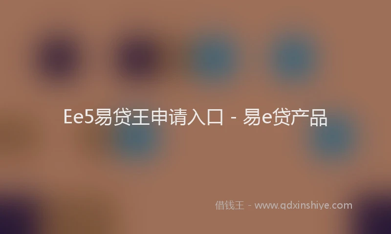 Ee5易贷王申请入口 - 易e贷产品
