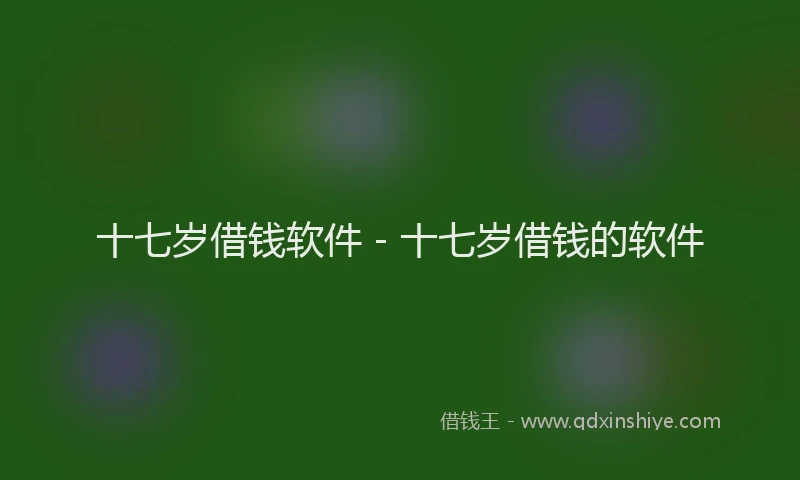 十七岁借钱软件 - 十七岁借钱的软件