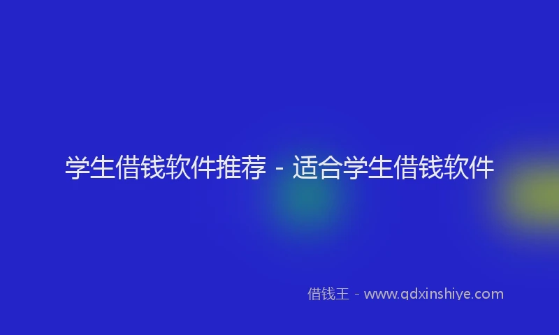 学生借钱软件推荐 - 适合学生借钱软件