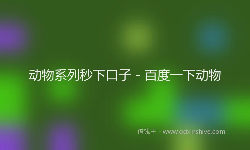 动物系列秒下口子 - 百度一下动物