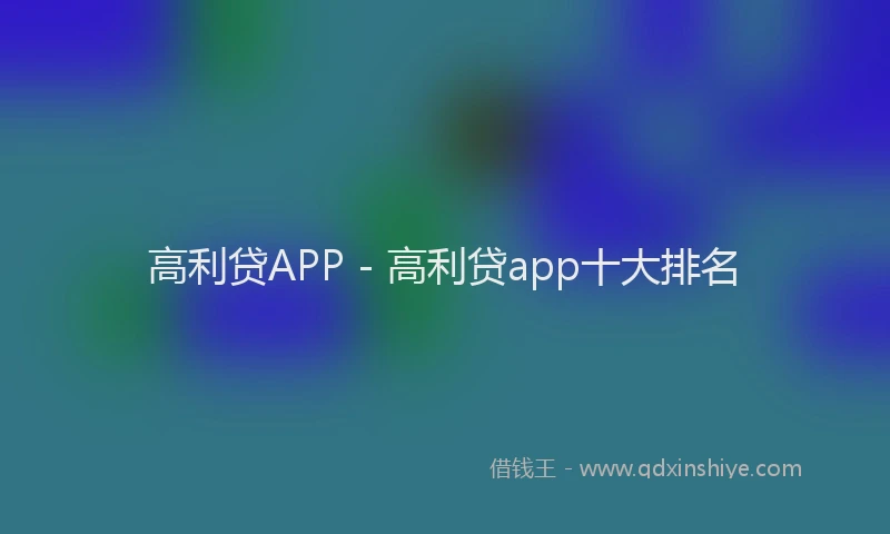 高利贷APP - 高利贷app十大排名