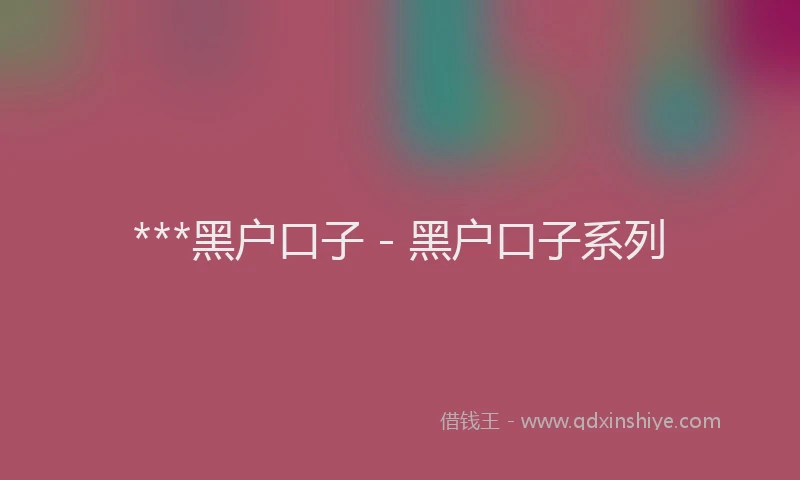 ***黑户口子 - 黑户口子系列