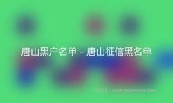 唐山黑户名单 - 唐山征信黑名单