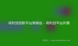 高利贷借款平台有哪些 - 高利贷平台列表