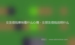 女友借钱意味着什么心情 - 女朋友借钱说明什么