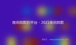 夜间放款的平台 - 2021夜间放款