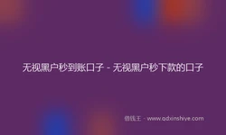 无视黑户秒到账口子 - 无视黑户秒下款的口子