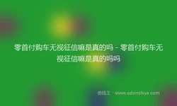 零首付购车无视征信嘛是真的吗 - 零首付购车无视征信嘛是真的吗吗