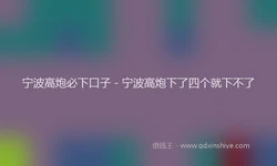 宁波高炮必下口子 - 宁波高炮下了四个就下不了