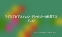 同学借了钱不还怎么办 - 同学借钱一直拖着不还怎么办