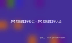 2019高炮口子秒过 - 2021高炮口子大全
