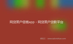 网贷黑户借钱app - 网贷黑户贷款平台