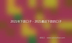 2021年下款口子 - 2021最近下款的口子
