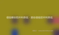 借钱哪些软件利息低 - 那些借钱软件利息低