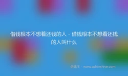 借钱根本不想着还钱的人 - 借钱根本不想着还钱的人叫什么