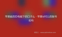 苹果能改ID有能下的口子么 - 苹果id可以改账号名吗