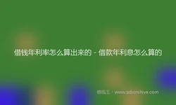 借钱年利率怎么算出来的 - 借款年利息怎么算的