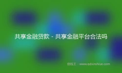 共享金融贷款 - 共享金融平台合法吗