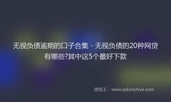 无视负债逾期的口子合集 - 无视负债的20种网贷有哪些?其中这5个最好下款