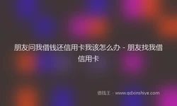 朋友问我借钱还信用卡我该怎么办 - 朋友找我借信用卡