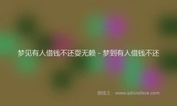 梦见有人借钱不还耍无赖 - 梦到有人借钱不还