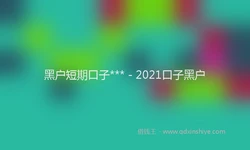 黑户短期口子*** - 2021口子黑户