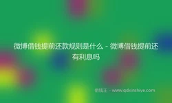微博借钱提前还款规则是什么 - 微博借钱提前还有利息吗