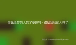 借钱给你的人死了要还吗 - 借给我钱的人死了