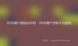 2020黑户借钱论坛吧 - 2020黑户贷款平台贴吧