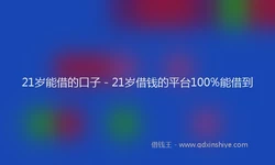 21岁能借的口子 - 21岁借钱的平台100%能借到