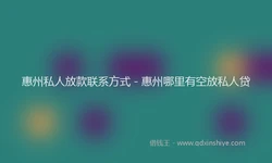 惠州私人放款联系方式 - 惠州哪里有空放私人贷