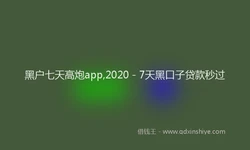 黑户七天高炮app,2020 - 7天黑口子贷款秒过