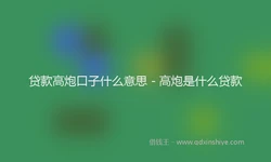 贷款高炮口子什么意思 - 高炮是什么贷款