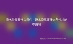 流水贷需要什么条件 - 流水贷需要什么条件才能申请呢