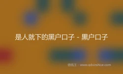 是人就下的黑户口子 - 黒户口子