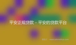 平安正规贷款 - 平安的贷款平台