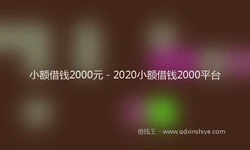 小额借钱2000元 - 2020小额借钱2000平台