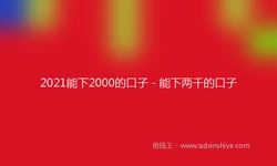 2021能下2000的口子 - 能下两千的口子