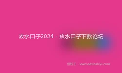 放水口子2024 - 放水口子下款论坛