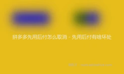 拼多多先用后付怎么取消 - 先用后付有啥坏处