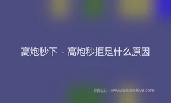 高炮秒下 - 高炮秒拒是什么原因