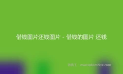 借钱图片还钱图片 - 借钱的图片 还钱
