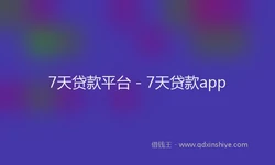 7天贷款平台 - 7天贷款app