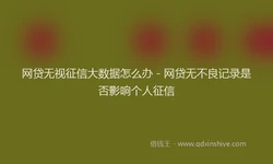 网贷无视征信大数据怎么办 - 网贷无不良记录是否影响个人征信